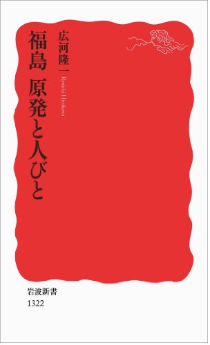 福島 原発と人びと (岩波新書)