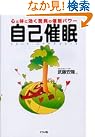 自己催眠―心と体に...