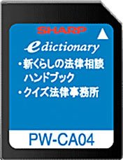 SHARP コンテンツカード 法律相談カード PW-CA04 (音声非対応)