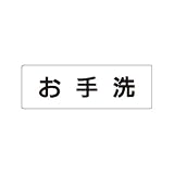 ユニット 室名表示板 RS1-1 お手洗 片面表示 文字入れ (白)