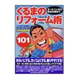 くるまのリフォーム術101―オールペンから防犯対策まで (レッドバッジシリーズ (239))