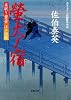 螢火ノ宿 ─ 居眠り磐音江戸双紙 16 (双葉文庫)
