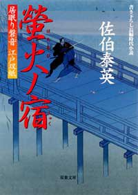 Cover image : 螢火ノ宿 ─ 居眠り磐音江戸双紙 16 (双葉文庫)