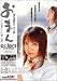 夜の連続DVD小説 おまん 第二話