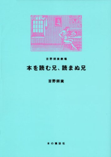 本を読む兄、読まぬ兄 [吉野朔実劇場]