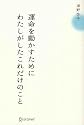 運命を動かすためにわたしがしたこれだけのこと