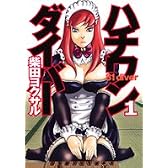 ハチワンダイバー 1 (ヤングジャンプコミックス)