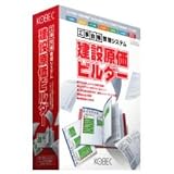 建設原価ビルダー