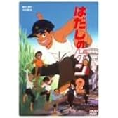 はだしのゲン 2 [DVD]