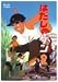はだしのゲン 2 [DVD]