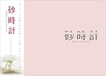 砂時計 ツインエディション