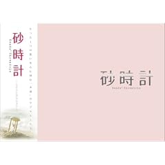 砂時計 ツイン・エディション (初回生産限定) [DVD]