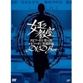 女王の教室スペシャル DVD-BOX