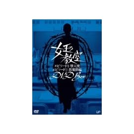 女王の教室スペシャル DVD-BOX