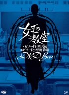 女王の教室スペシャル DVD-BOX