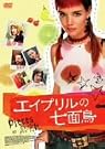 エイプリルの七面鳥 [DVD]