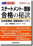 ロースクール ステートメント・面接合格の秘訣―合格者再現集・模範答案から学ぶ〈2006年度版〉