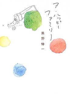 ア・ハッピーファミリー