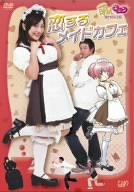 萌えキュン@MOVIE 恋するメイドカフェ [DVD]
