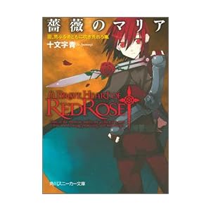 【クリックで詳細表示】薔薇のマリア(3) 荒ぶる者どもに吹き荒れろ嵐 (角川スニーカー文庫)： 十文字 青， BUNBUN： 本