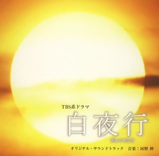 [画像] ドラマ「白夜行」オリジナル・サウンドトラック
