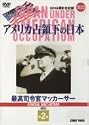 アメリカ占領下の日本 第2巻 最高司令官マッカーサー [DVD]
