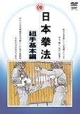 Japanese Kenpo DVD Vol 2: Basics of Kumite by Yutaka Dohi