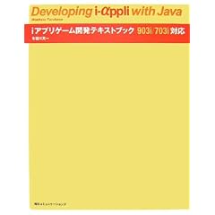 iアプリゲーム開発テキストブック―903i/703i対応