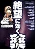 絶望に効くクスリ―ONE ON ONE (Vol.7) (YOUNG SUNDAY COMICS SPECIAL)