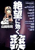 真夜中に読んでるとトリップしてきました。