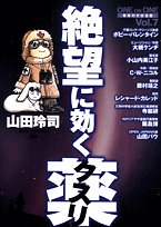 絶望に効くクスリ―ONE ON ONE (Vol.7) (YOUNG SUNDAY COMICS SPECIAL)