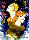 マヨイガ〈下〉―封殺鬼シリーズ〈14〉(文庫)