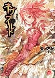 ネザーワールド ―ロビン― (集英社スーパーダッシュ文庫)