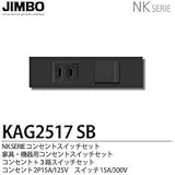【JIMBO】NKシリーズ配線器具　NKシリーズ適合器具　コンセント＋３路スイッチセット　KAG2517(SB)