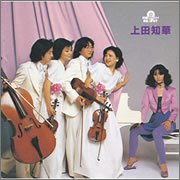 究極のベスト! 上田知華