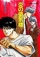 炎の蜃気楼(ミラージュ) (コバルト文庫)
