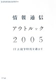 情報通信アウトルック2005―IT大競争時代を迎えて