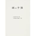 國の予算〈平成19年度〉平成19年度予算・平成18年度補正予算