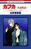 カフカ (花とゆめCOMICS―伯爵カインシリーズ)