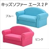 キッズソファー　エース2P ピンク 　しっかりとした木枠を使用したソファー。 [並行輸入品]