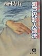 瀬戸内殺人海流 (徳間文庫)