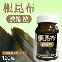 【根昆布濃縮粒】　ヨウ素/栄養機能食品/ヨード/根昆布エキス
