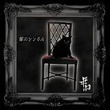 闇のシンボル