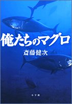 俺たちのマグロ