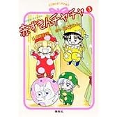 赤ずきんチャチャ 3 マジカル・ストーリー (赤ずきんチャチャシリーズ) (コバルト文庫)