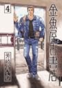 金魚屋古書店 4 (IKKI COMICS)