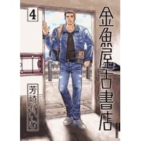 �������Ï��X 4 (IKKI COMICS)