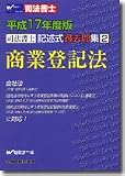 司法書士記述式過去問集商業登記法 (平成17年度版)