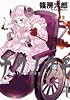 ナツノクモ 6 (IKKI COMICS)