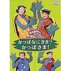 NHK����������Ƃ������� �ŐV�\���O�u�b�N �����ςȂɂ���?�����ς���! [DVD]
